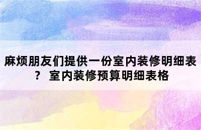 麻烦朋友们提供一份室内装修明细表？ 室内装修预算明细表格